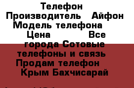 Телефон › Производитель ­ Айфон › Модель телефона ­ 4s › Цена ­ 7 500 - Все города Сотовые телефоны и связь » Продам телефон   . Крым,Бахчисарай